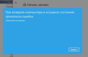 Проблема при возврате пк в исходное состояние windows 8