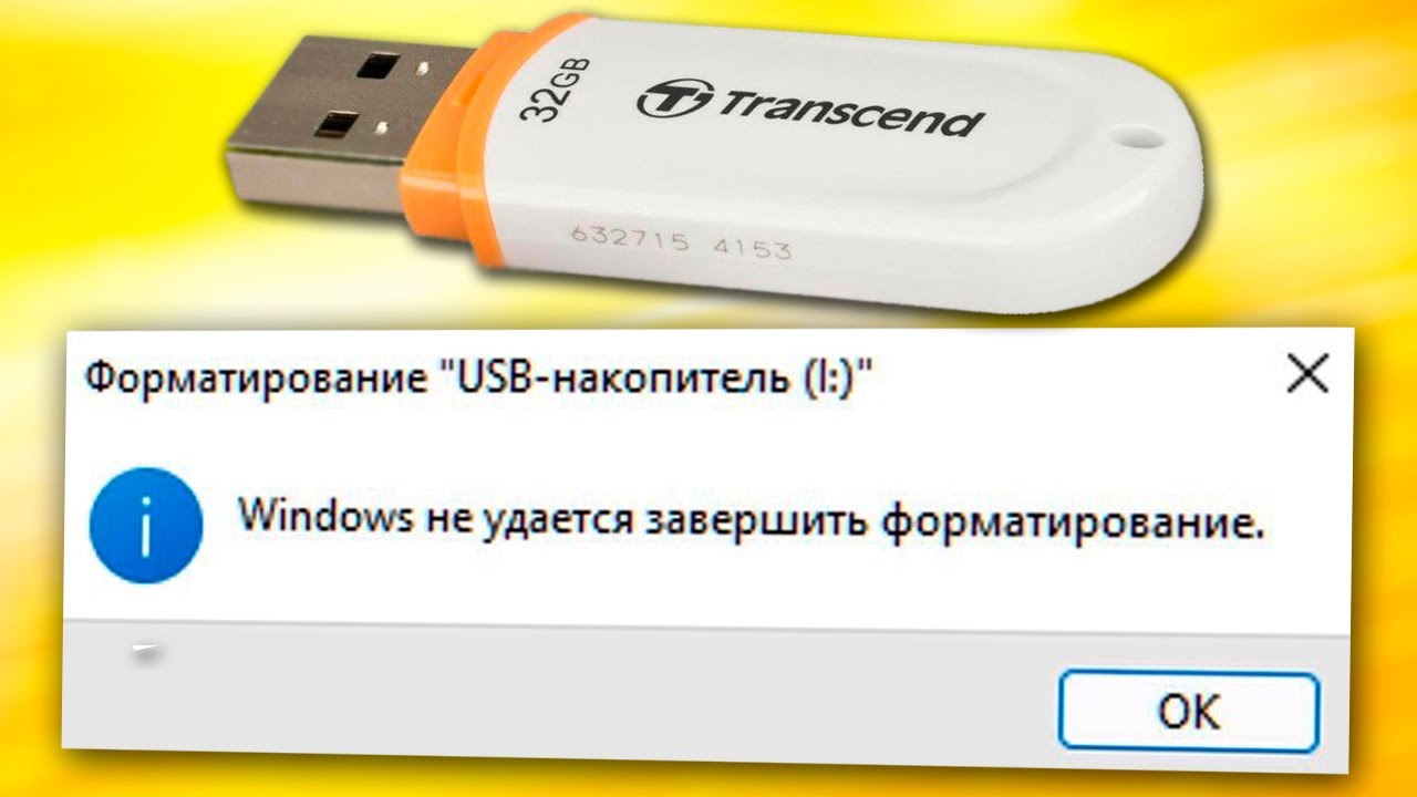 Не удается открыть флешку. USB флешка не форматируется. Флешка не форматируется диск защищен от записи. Форматирование флешки NTFS. Флешка опечатка.