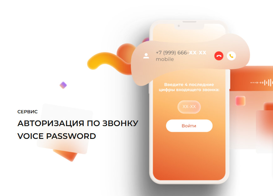 Авторизация по звонку (Flash Call)