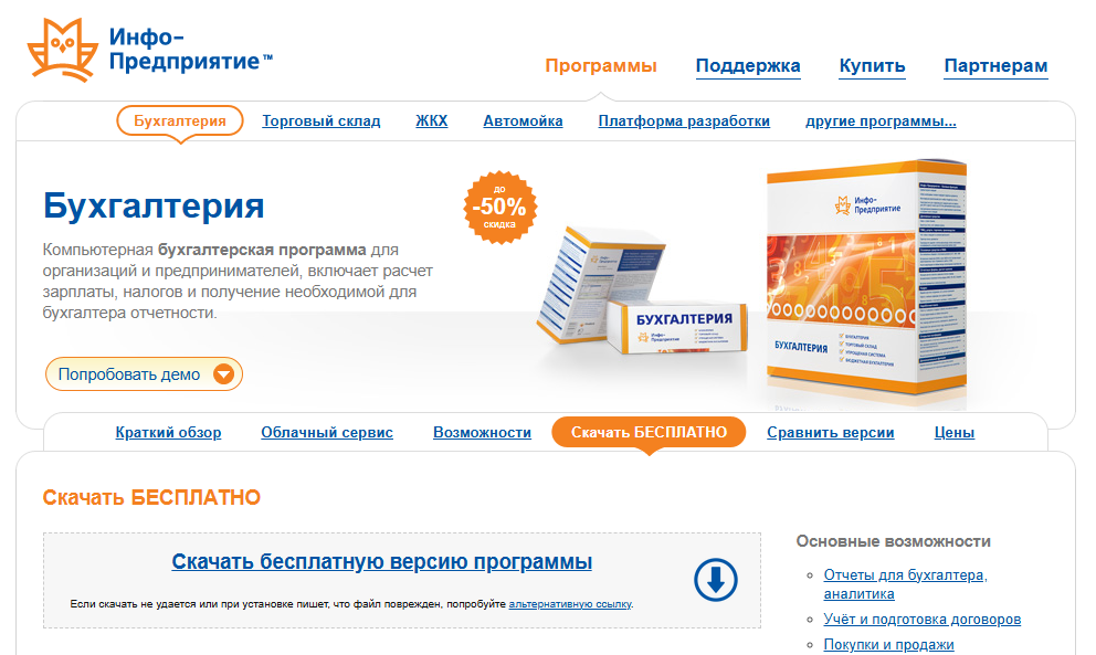 Программа "Бухгалтерия" от Инфо-Предприятие