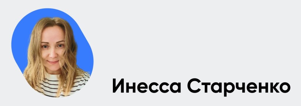 Инесса Старченко
