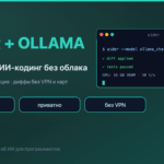 Aider и локальные модели: как программировать с ИИ без облака